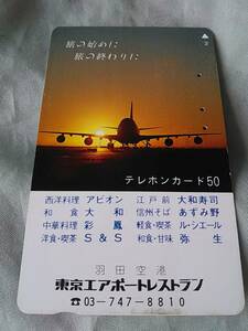 使用済み　テレカ　羽田空港　東京エアーポートレストラン　＜110-011＞50度数