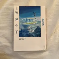 新海誠 天気の子 サイン入り