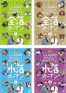 【中古】とんねるずのみなさんのおかげでした 全落オープン1、2 + 水落オープン1、2 [レンタル落ち] 全4巻セット [マーケットプレイスDVDセ