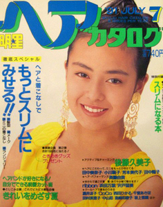 明星ヘアカタログ 91年7月後藤久美子,戸田菜穂　CoCo,酒井法子,桜井幸子,田中美奈子,西田ひかるibbon,田村英里子深津絵里,千堂あきほ