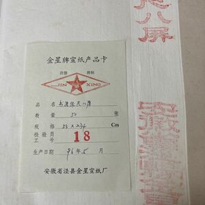 ⑬【1996年生産】金星牌　書画紙　尺八屏　安徽省　50枚　H