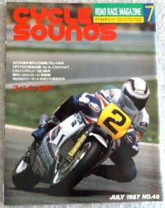 雑誌 サイクルサウンズ 1987年7月号 No.48　田口益充　神谷忠のサーキット別走り方研究