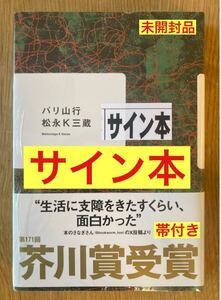 【サイン本】松永K三蔵 バリ山行【新品】小説 日本文学【帯付き】新品 シュリンク付き【未開封品】レア