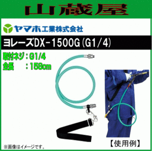 マホ ヨレーズ DX-1500G G1/4 全長158cm 肩掛けバンドでホースを引きながらネジレを取り楽々防除作業