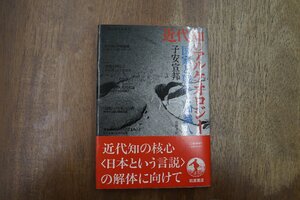 ◎近代知のアルケオロジー　国家と戦争と知識人　子安宣邦　岩波書店　定価3000円　1996年初版|送料185円