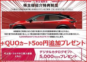 謝礼5500円分(QUOカード5百円分+紹介特典デジタルカタログギフト5千円分) 即決 日産 株主優待 新車購入紹介特典制度 紹介票 クーポン