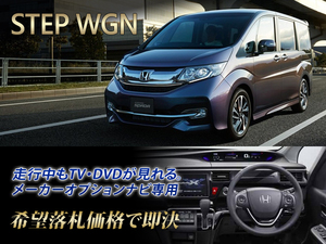 ステップワゴン RP系 H27.4～ 走行中TV視聴 TVキャンセラー TVジャンパー RP2 STEP WAGON