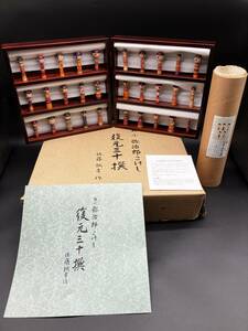 伝統こけし 佐藤誠孝作 30体セット 極少弥治郎こけし復元三十選 完全限定300組 直筆 描彩五趣 付！木製飾ケース入り 外箱付 豆こけし 950 