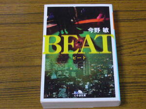 ●今野敏 「BEAT (ビート)」　(幻冬舎文庫)