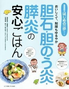 胆石・胆のう炎・膵炎の安心ごはん おいしくて、制限もゆるやか 食事療法はじめの一歩シリーズ/鈴木和子,大木いづみ,加藤眞三