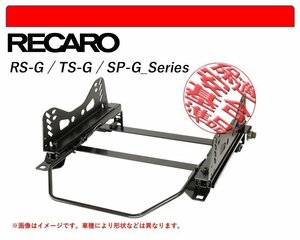 [レカロ RS-G/TS-G/SP-G]F30,F40 ディアマンテ用シートレール(4ポジション)[N SPORT製][保安基準適合]