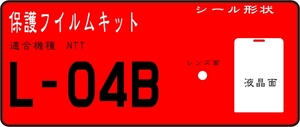 L-04B用 液晶面＋レンズ面付き保護シールキット4台分　