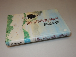 G0018〔即決〕署名(サイン）『芭蕉「越のほそ道」』松本利昭(毎日新聞社)1993年初・帯〔状態：並/多少の痛み等があります。〕