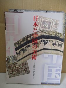 日本と中国の美術 16世紀までの名品から 中国美術12点/中国絵画/王羲之書跡/図録/図版/パンフレット