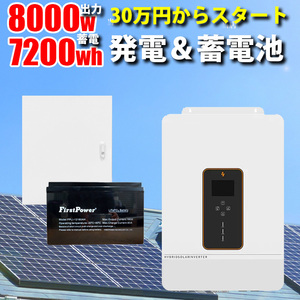 世界最新 30万円からはじめる太陽光発電 ソーラー発電 蓄電セット 7200wh 家庭用蓄電池 MOSULA ハイブリッドインバーター SEKIYA