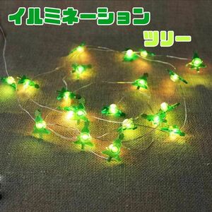 クリスマス Xmas イルミネーション 装飾 LED ツリー