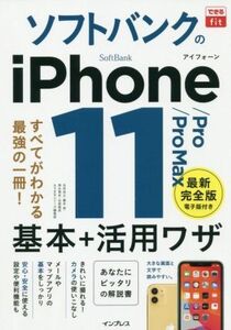 ソフトバンクのiPhone 11/Pro/Pro Max 基本+活用ワザ できるfit/法林岳之(著者),橋本保(著者),清水理史(著者),白根雅彦(著者),できるシリー