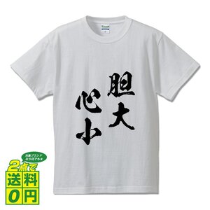 胆大心小 (たんだいしんしょう) 書道家が書く プリント Tシャツ S M L XL XXL 120 130 140 150 G-S G-M G-L 【 四字熟語 】