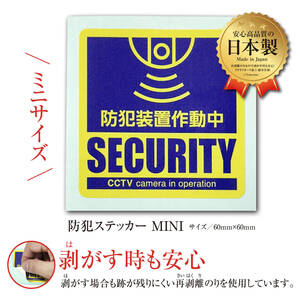 防犯装置作動中 ミニ ステッカー〈1枚〉犯罪抑止 防犯カメラ シール 空き巣対策 小さいサイズ 監視カメラ用 小窓用【安心の日本製】