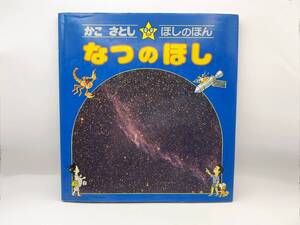 〓古本・中古・児童書〓かこさとし ほしのほん　「なつのほし」偕成社