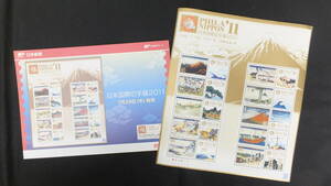 ☆日本国際切手展2011　解説書付き　2011年（平成23年）7月28日発売 日本郵便