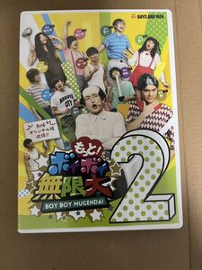 もっと！ボイボイ無限大 vol.2 / BOYS AND MEN [DVD]