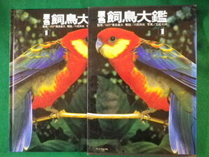 ■原色 飼鳥大鑑 1　ペットライフ社　昭和57年■FASD2022012601■