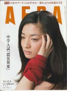 （古本）AERA(アエラ) 2011年12月5日号 朝日新聞社 Z04403 20111205発行