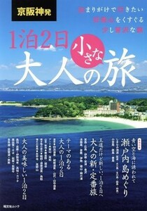 京阪神発　１泊２日　大人の小さな旅 昭文社ムック／昭文社