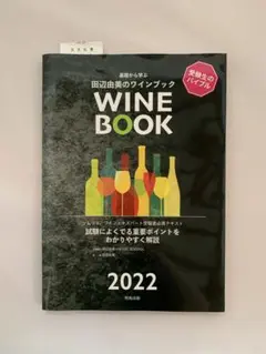 基礎から学ぶ田辺由美のWINE BOOK 2022