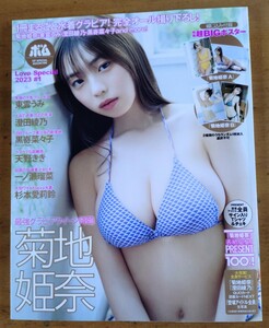 ＯＰスペシャル ２０２３年７月号 （ワン・パブリッシング）菊池姫奈　両面超ビッグポスター(未開封)