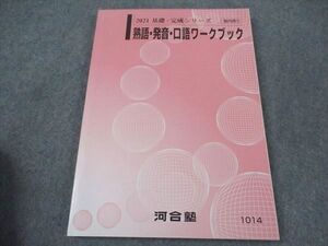 XF05-106 河合塾 熟語・発音・口語ワークブック 未使用 2021 基礎・完成シリーズ ☆ 015m0B