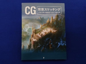 CG 背景スケッチング グラフィック社