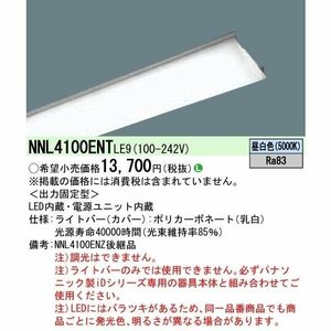 ◆【8本セット】 訳あり パナソニック LEDライトバー 40形 2000lm 昼白色 5000K 非調光 本体別売り NNL4100ENT LE9 ※箱破れ 4