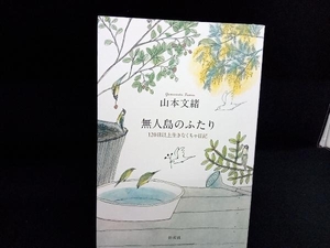 無人島のふたり 山本文緒