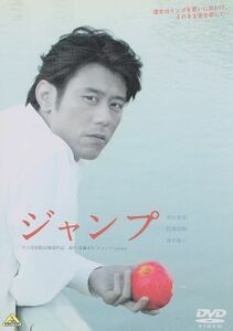 ジャンプ／竹下昌男（監督）,佐藤正午（原作）,原田泰造,牧瀬里穂,笛木優子,光石研,鈴木砂羽,伊武雅刀