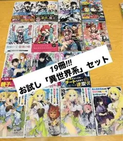 異世界 漫画 セット 19冊