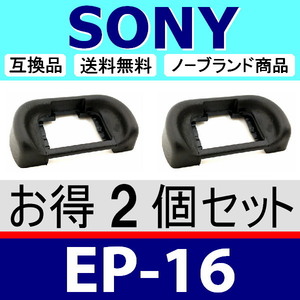 e2● SONY EP16 ● ハードタイプ ● 2個セット ● 接眼目当て ● 互換品【 ソニー アイカップ α7S II α7R α7 α99 II FDA-EP16 脹S16 】