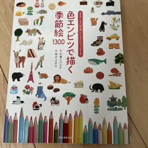 色エンピツで描く 季節絵 1300 絵手紙、しおり、ぽち袋、ノートなどにちょっとそえる