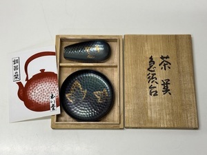 ［943］☆未使用　　玉川堂　 黒葉文 　急須台　 茶箕　　茶器　 茶道具 ☆