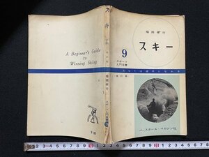 ｊ◎　スポーツ入門双書9　スキー　あなたは選手になれる　改訂版　著・福岡孝行　昭和37年再版改訂版　ベースボール・マガジン社/N-E06