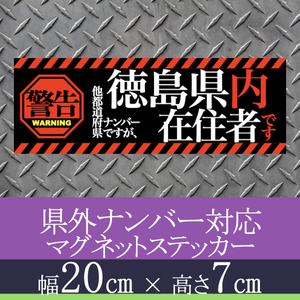 徳島県在住者用県外ナンバー対応マグネットステッカー(警告タイプ)デザイン