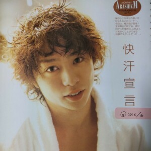 櫻井翔 嵐 ARASHI duet 2006/6月号 切り抜き3P