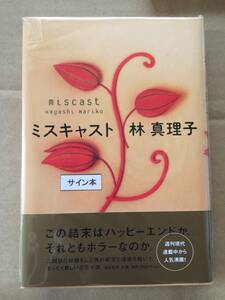 林真理子『ミスキャスト』初版・帯・識語サイン・未読の極美・未開封品