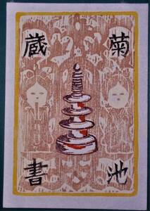 【真作】■蔵書票・木版画■作家；多留廣●仮題；1988年蔵書票「百万塔」