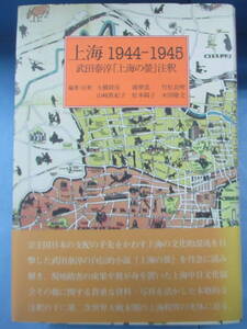 帯付き「上海1944-1945 武田泰淳『上海の蛍』注釈」双文社出版