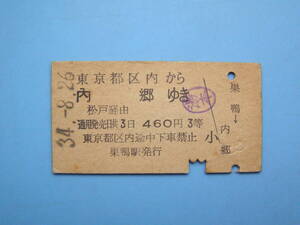 切符 鉄道切符 国鉄 硬券 乗車券 東京 → 内郷 3等 34-8-26 巣鴨駅 発行 (Z306)