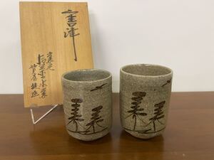 【未使用】唐津焼 お茶の水窯 妙見屋捷延作 唐津絵夫婦湯呑 組湯呑 2点まとめて