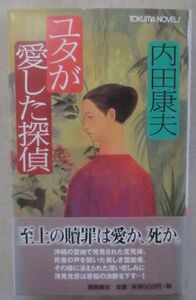 ☆新書☆ユタが愛した探偵☆内田康夫☆初版発行☆長編推理小説☆孤狼とハイエナ☆