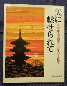 【 美に魅せられて 井堂雅夫・画業三〇年の全仕事 】河出書房新社 署名有